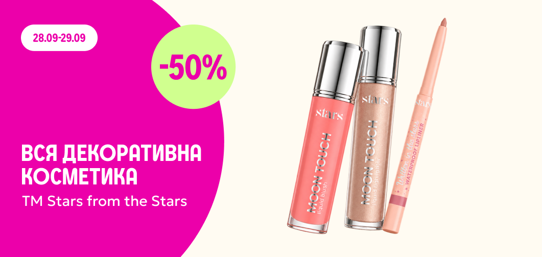 -50% на всю декоративну косметику ТМ Stars from the Stars