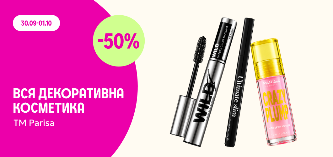 -50% на всю декоративну косметику ТМ Parisa