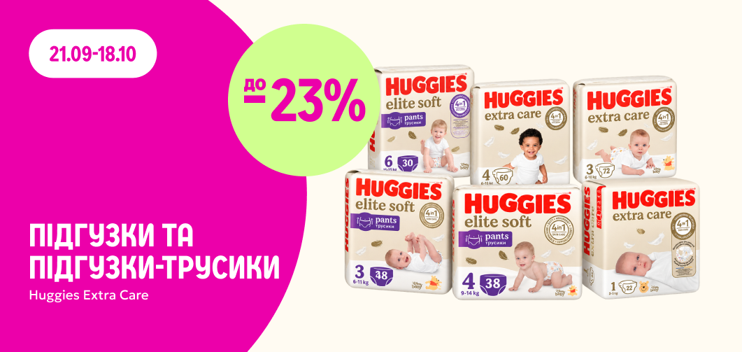 до -23% на підгузки та підгузки-трусики Huggies Extra Care