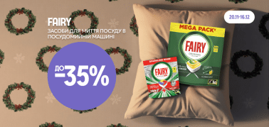 до -30% на засоби для миття посуду в посудомийній машині Fairy