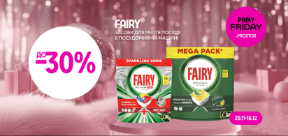 до -30% на засоби для миття посуду в посудомийній машині Fairy