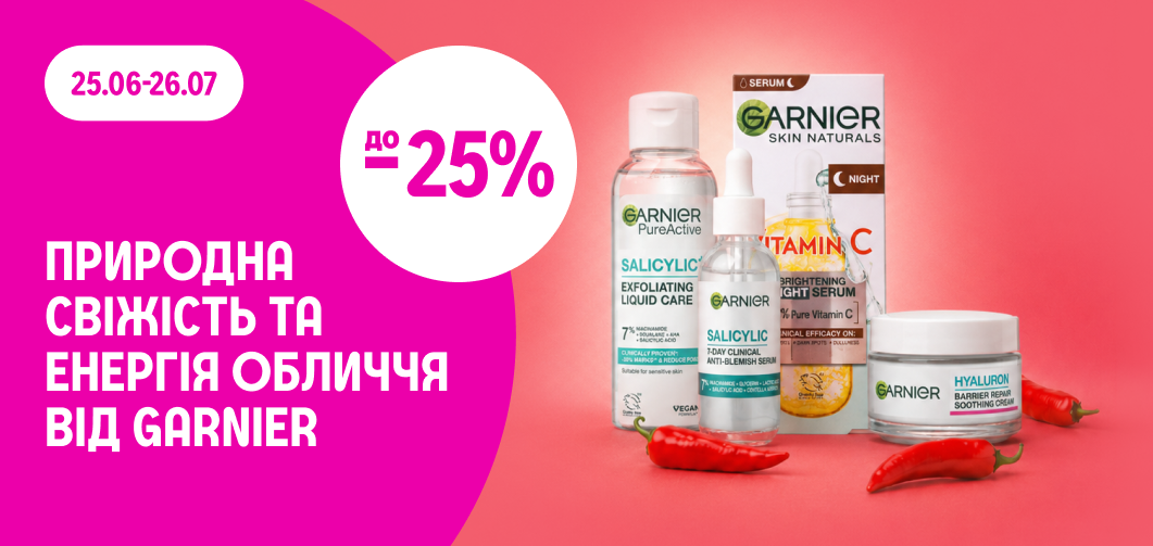 до -25% на засоби для догляду за обличчям Garnier