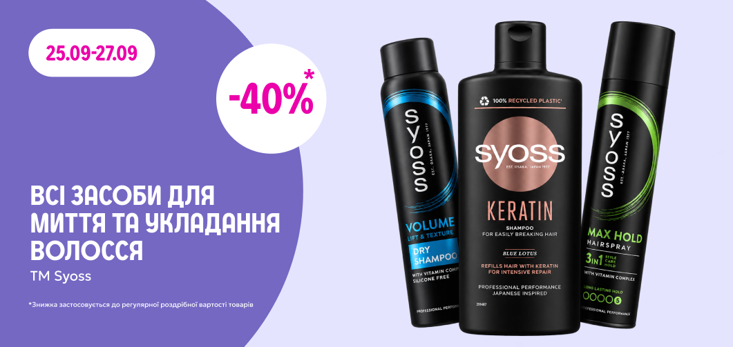 -40% на засоби для миття та укладання волосся Syoss