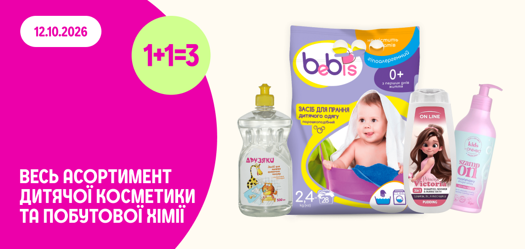 1+1=3 на весь асортимент дитячої косметики та побутової хімії