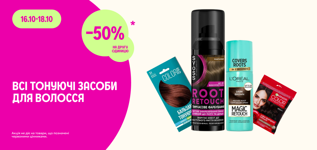 -50% на другу одиницю всіх тонуючих засобів для волосся
