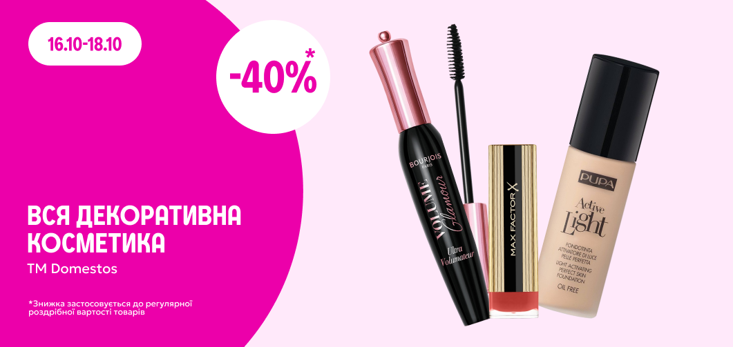 -40% на всю декоративну косметику ТМ Bourjois, Max Factor, Pupa