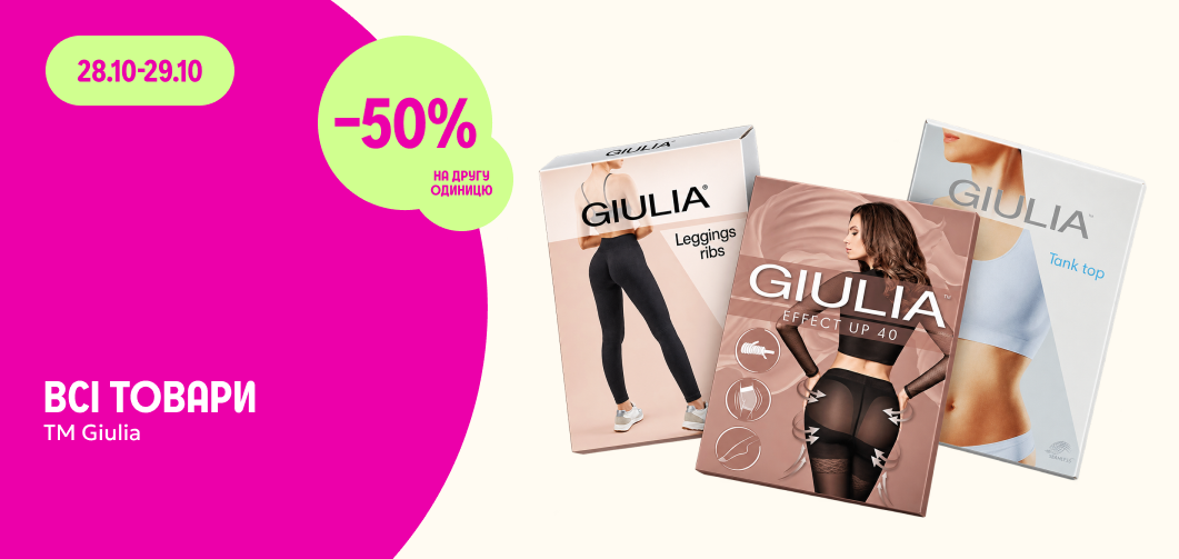 -50% на другу одиницю всіх товарів ТМ Giulia
