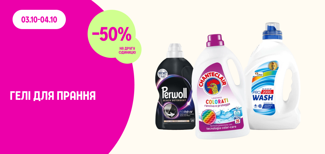 -50% на другу одиницю гелів для прання