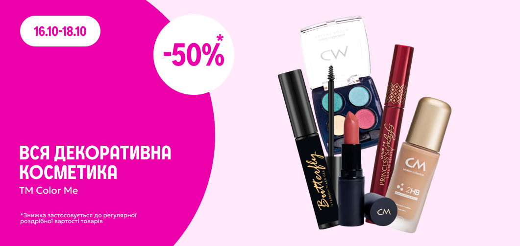 -50% на всю декоративну косметику ТМ Color Me