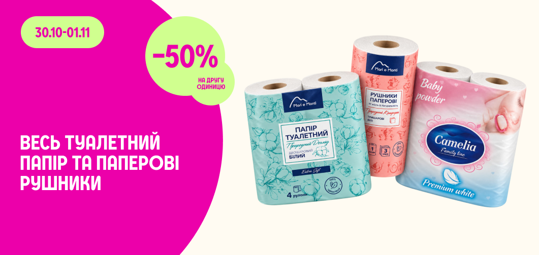 -50% на другу одиницю всього туалетного паперу та паперових рушників