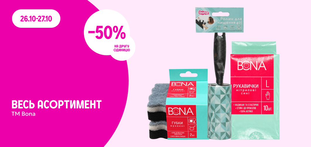 -50% на другу одиницю всього асортименту ТМ Bona
