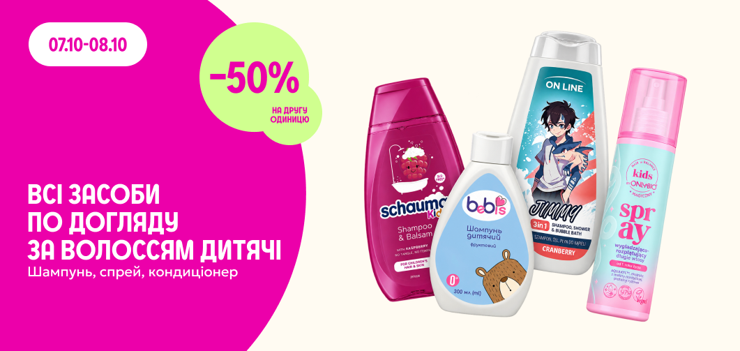 -50% на другу одиницю всього асортименту дитячого догляду за волоссям