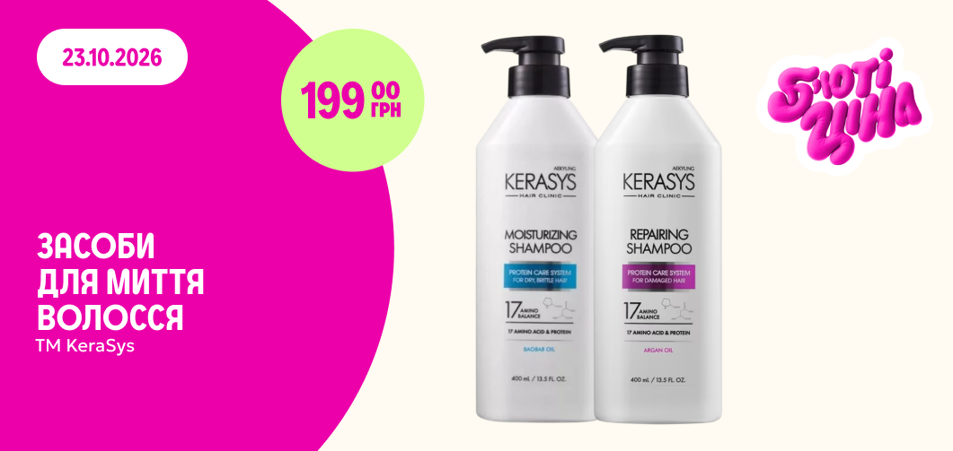 Засоби для миття волосся ТМ KeraSys, 400 мл, за спеціальною ціною 199 грн