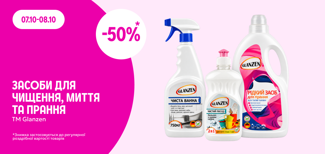 -50% на засоби для чищення, миття та прання ТМ GLANZEN