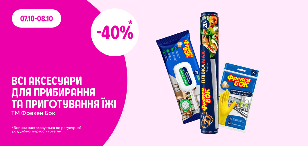 -40% на всі аксесуари для прибирання та приготування їжі ТМ Фрекен Бок