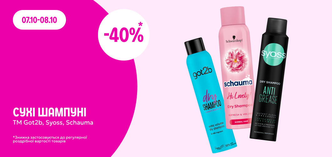 -40% на сухі шампуні ТМ Syoss, Got2b,SCHAUMA  07-08.10