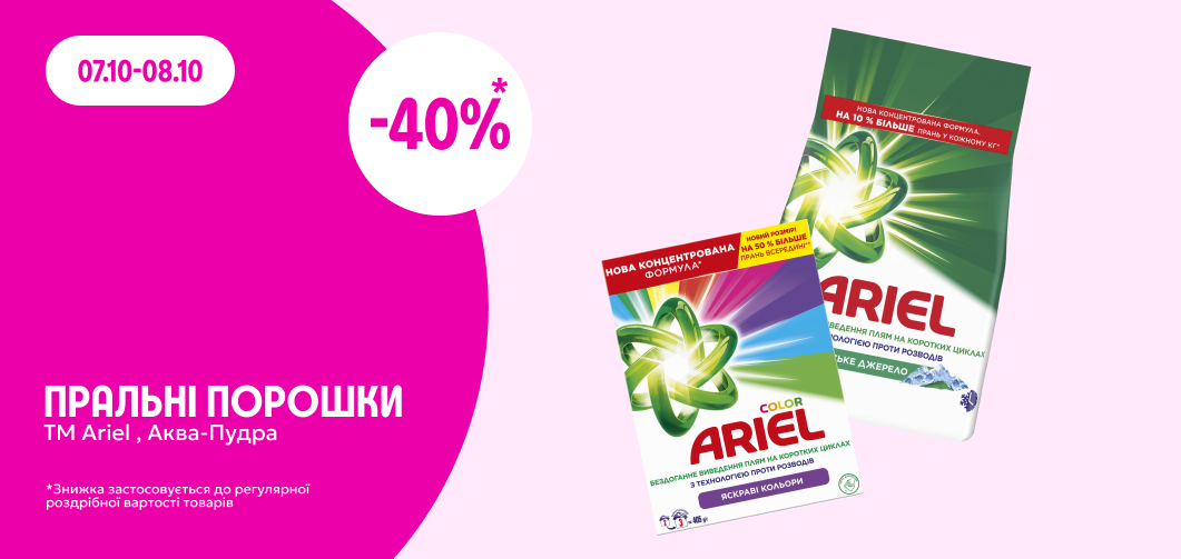 -40% на пральний порошок Ariel Аква-Пудра