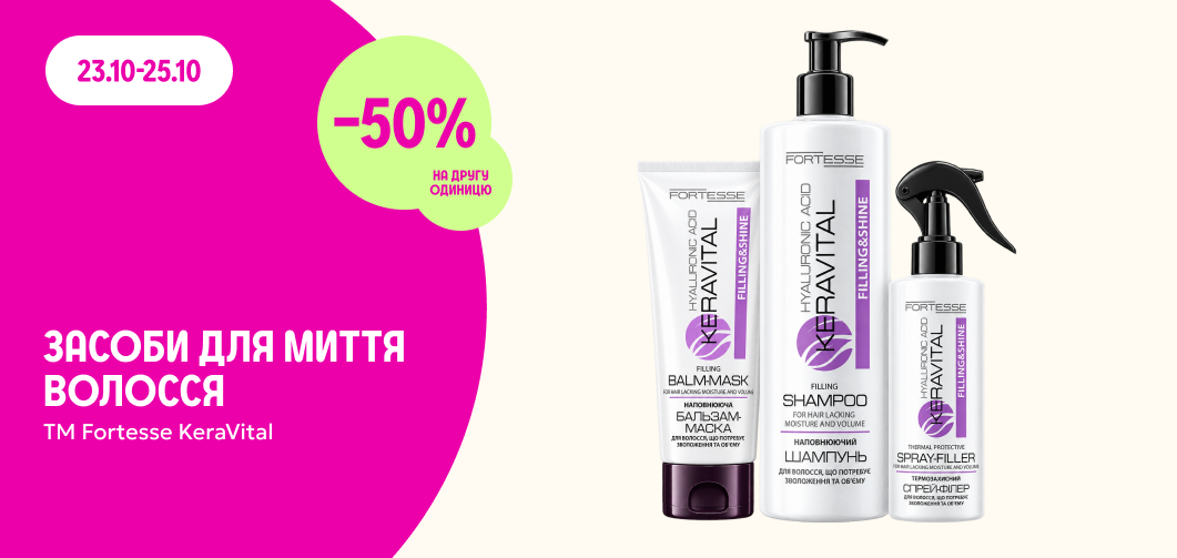 -50% на другу одиницю засобів для миття волосся ТМ Fortesse KeraVital