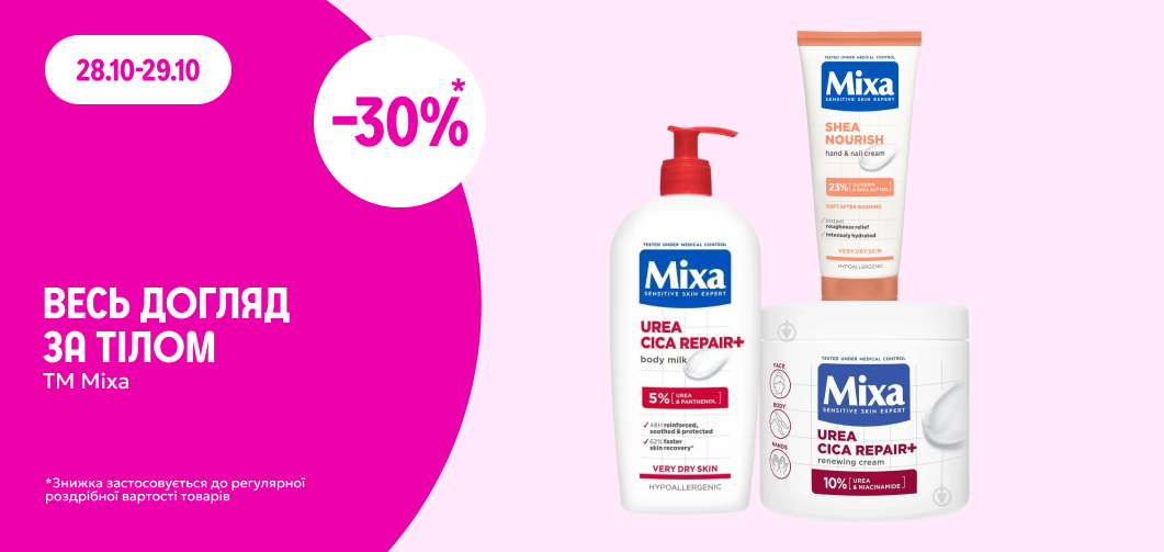 -30% на весь догляд за тілом ТМ Mixa
