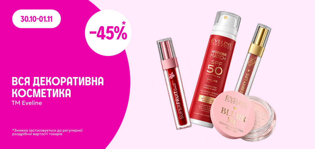-45% на декоративну косметику ТМ Eveline
