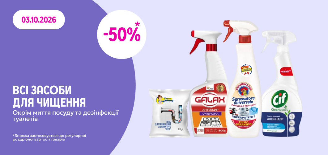 -50% на всі засоби для чищення
