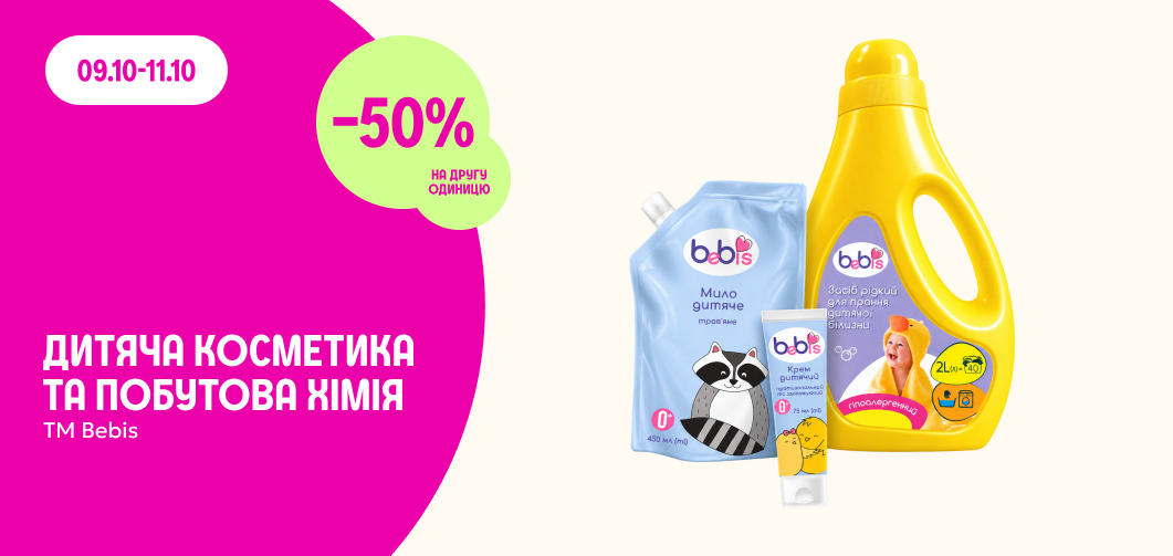 -50% на другу одиницю дитячої косметики та побутової хімії ТМ Bebis