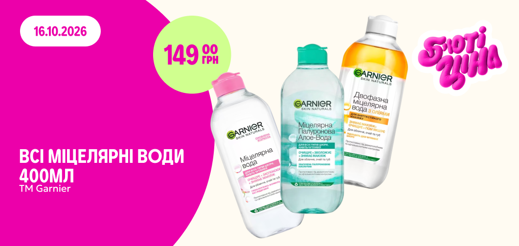 Всі міцелярні води ТМ Garnier 400 мл по б'юті-ціні 149 грн