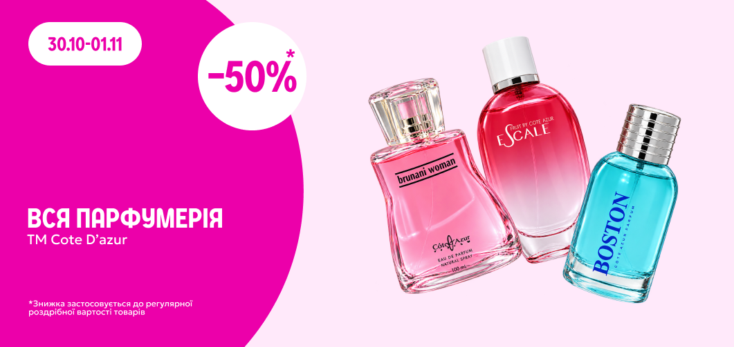 -50% на парфумерію ТМ Cote d`Azur