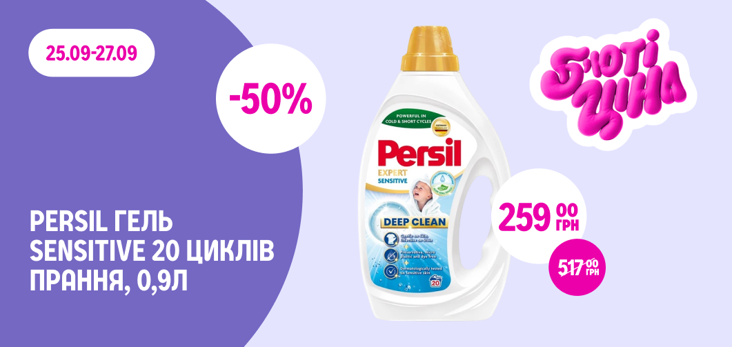 Гель для прання Persil Sensitive, 0,9 л, за 259 грн