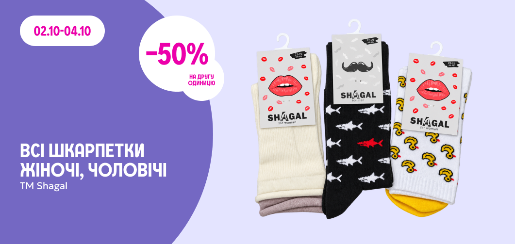 -50% на другу одиницю всіх шкарпеток жіночих, чоловічих TM Shagal