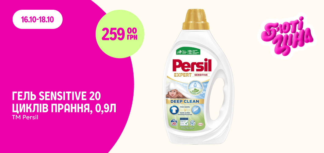 Гель для прання Persil Sensitive, 20 циклів прання, 0,9 л — 259 грн
