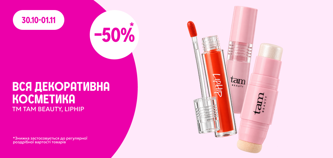 -50% на декоративну косметику ТМ TAM BEAUTY, LIPHIP