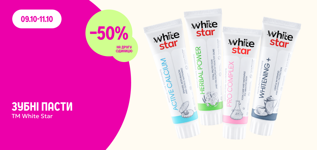 -50% на другу одиницю зубних паст ТМ White Star
