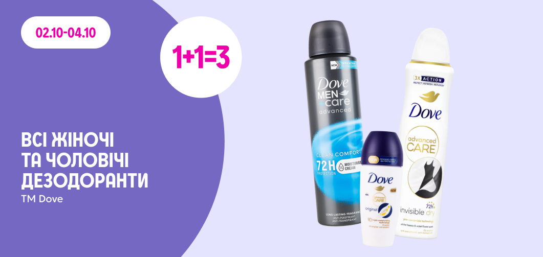 1+1=3 на всі чоловічі та жіночі дезодоранти ТМ Dove