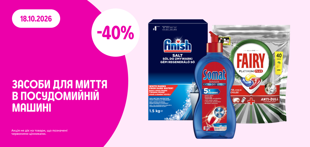 -40% на другу одиницю засобів для миття в посудомийній машині