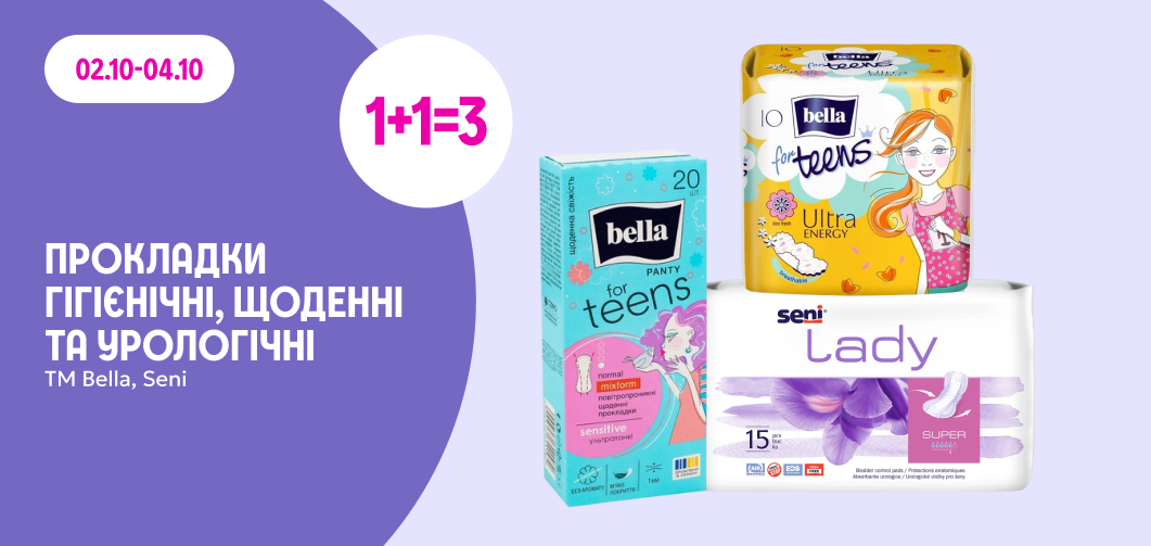 1+1=3 на прокладки гігієнічні, щоденні та урологічні ТМ Bella, Seni