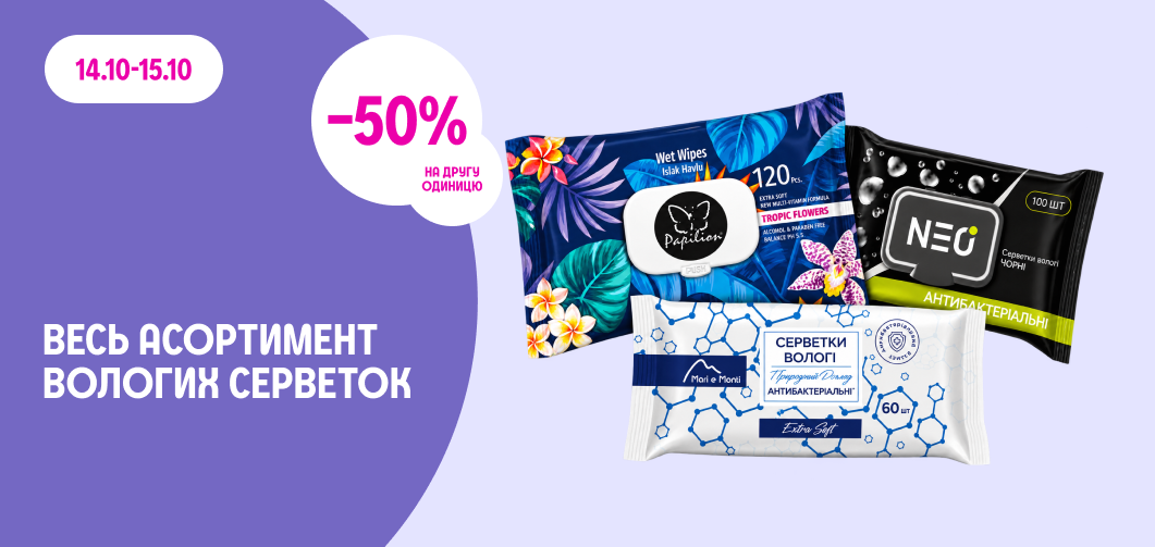 -50% на другу одиницю всіх вологих серветок