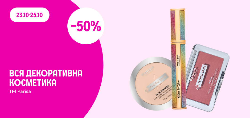 –50% на декоративну косметику ТМ Parisa