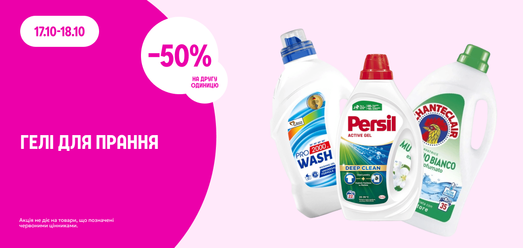 -50% на другу одиницю гелів для прання
