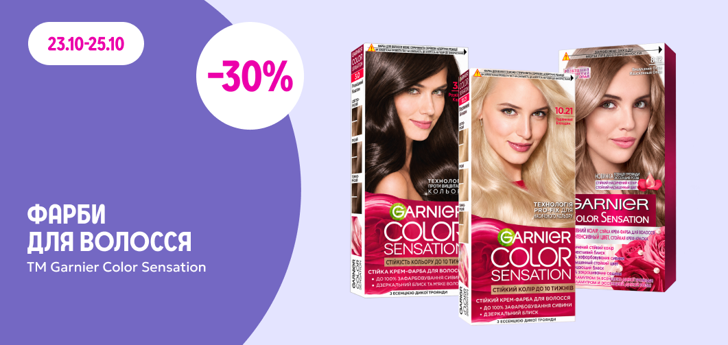 -30% на фарби для волосся ТМ Garnier Color Sensation