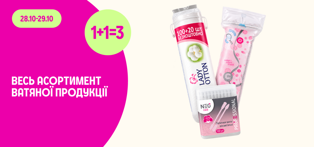 1+1=3 на весь асортимент ватяної продукції