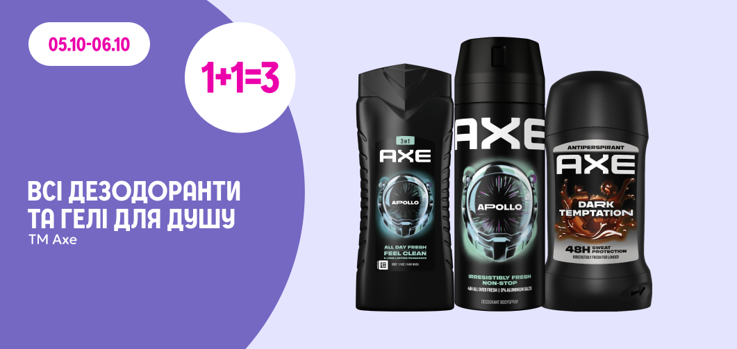 1+1=3 на всі дезодоранти та гелі для душу ТМ Axe