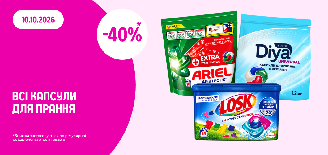 -40% на всі капсули для прання
