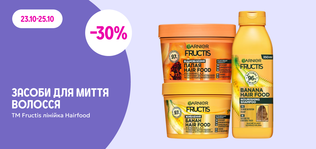 -30% на засоби для миття волосся ТМ Fructis, лінійка Hairfood