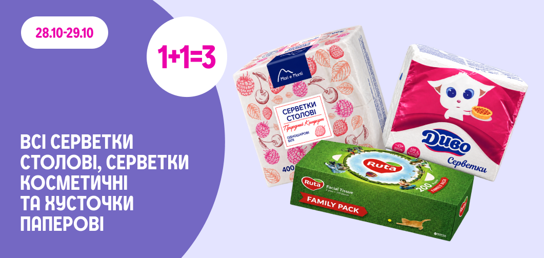 1+1=3 на всі столові та косметичні серветки й паперові хусточки