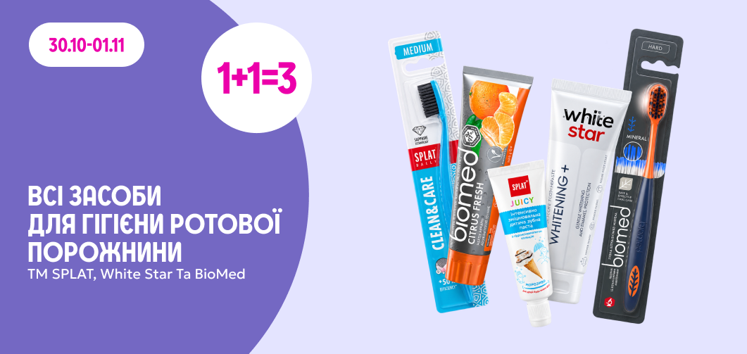 1+1=3 на весь асортимент засобів гігієни ротової порожнини ТМ SPLAT, White Star та BioMed