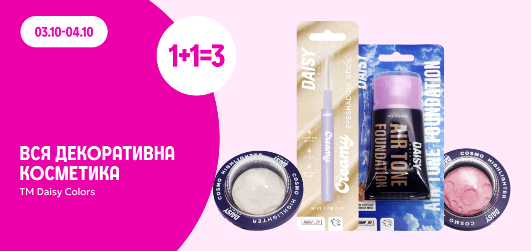 1+1=3 на всю декоративну косметику ТМ Daisy Colors
