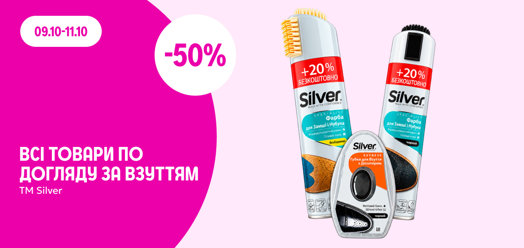 -50% на всі товари для догляду за взуттям ТМ Silver