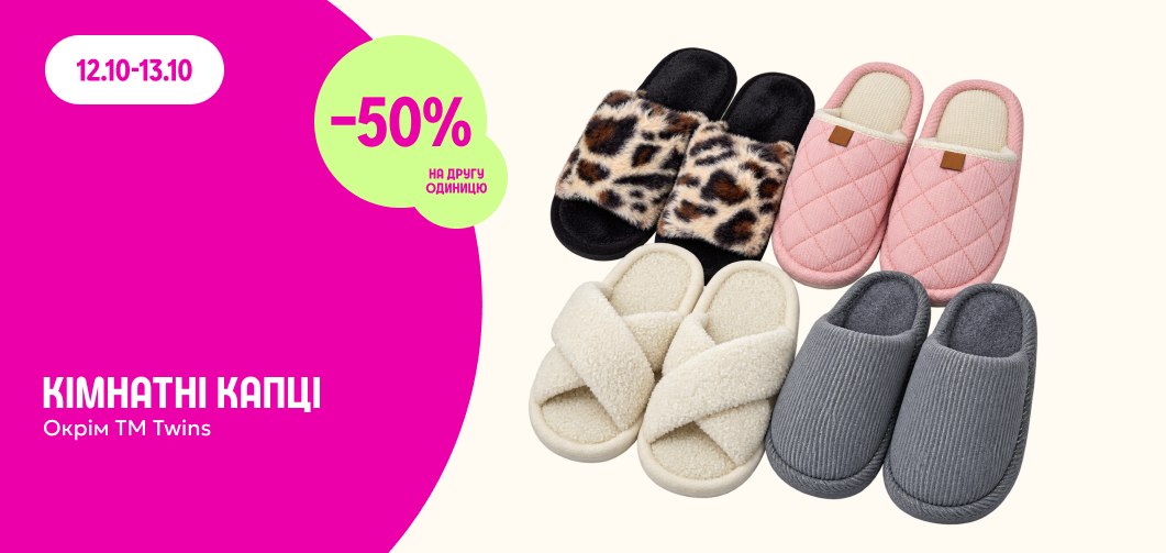 -50% на другу пару кімнатних капців (окрім ТМ Twins)