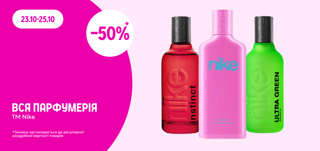 -50% на парфумерію ТМ Nike